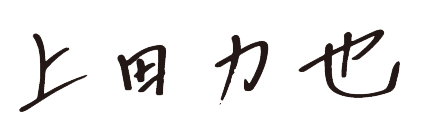 上田 力也